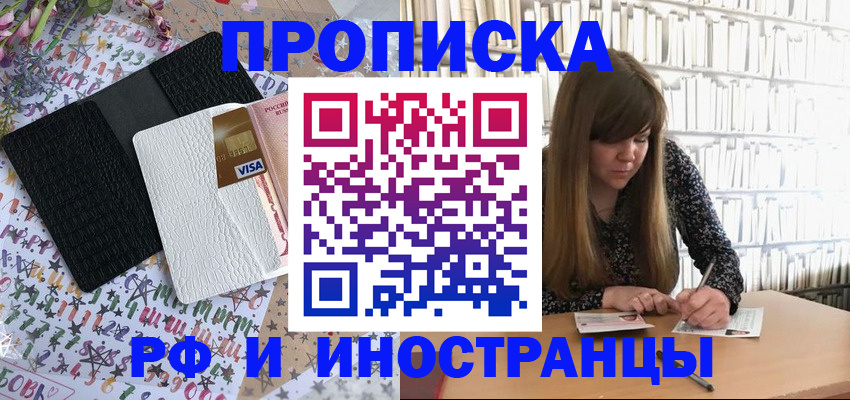 купить прописку в Челябинске