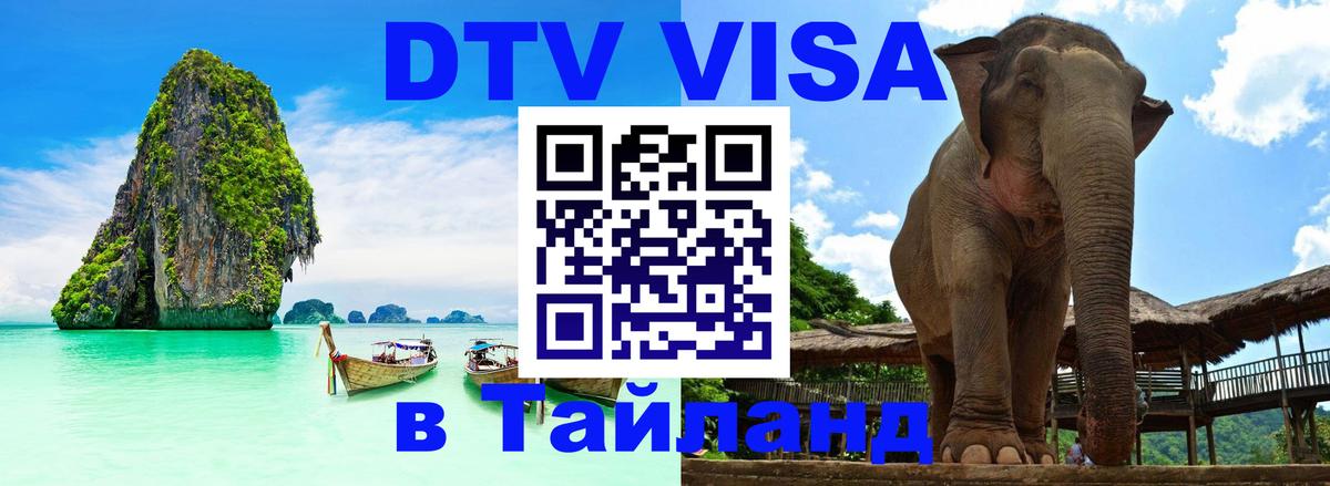 Destination Thailand Visa (DTV виза) 
